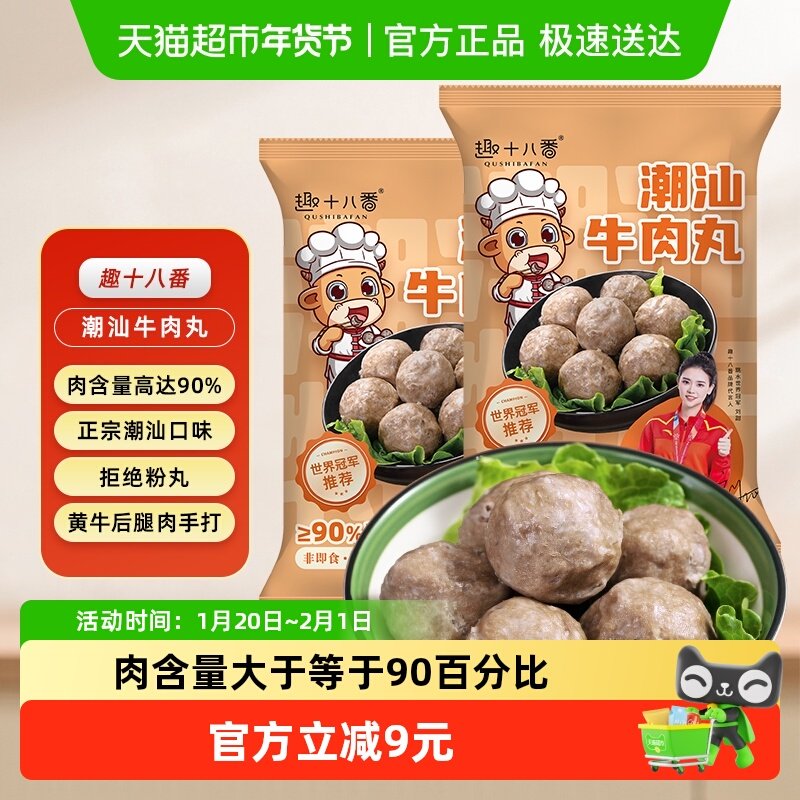 趣十八番潮汕牛肉丸手打牛筋丸肉含量≥90%烧烤火锅食材丸子,水产肉类/新鲜蔬果/熟食,牛丸/肉串,淘宝优惠券,粉丝福利购,淘宝优惠卷