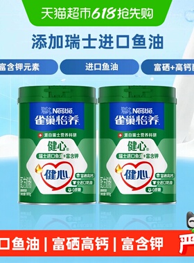 【下拉领优惠】雀巢怡养健心鱼油富硒高钙中老年营养奶粉800g*2罐