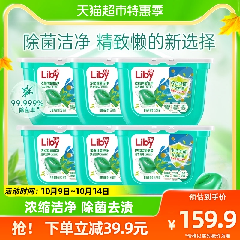 立白除菌洗衣凝珠416g（52颗）*6盒装除菌抑菌洁净15分钟快洗