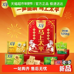 天猫超市•马上太平梳打饼干礼盒1050g