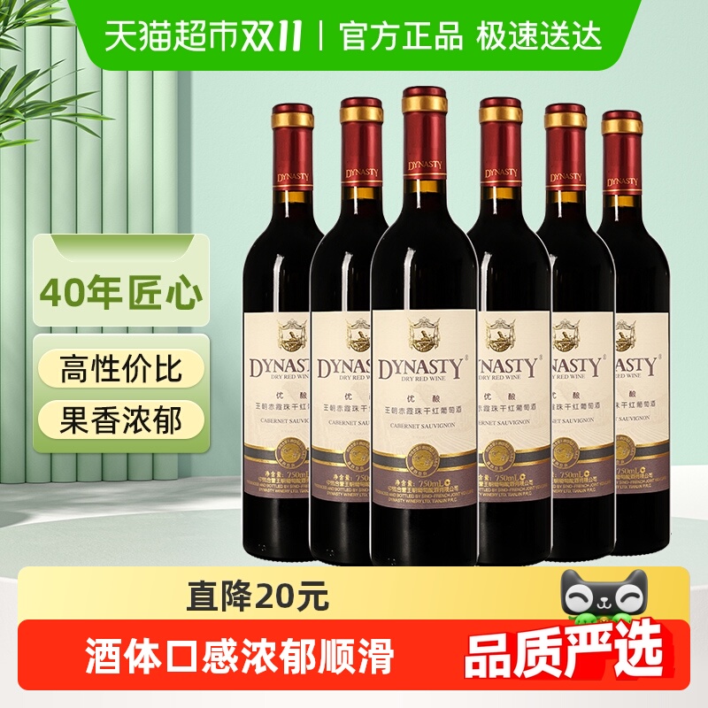 Dynasty赤霞珠干红葡萄酒750ml*6
