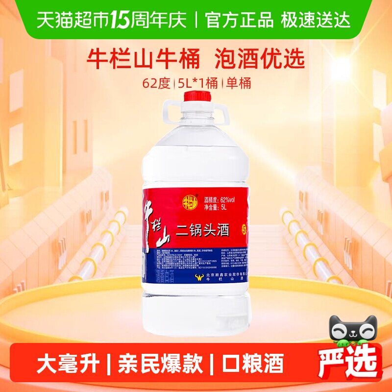 牛栏山二锅头62度大桶装酒水泡药酒5L*1桶清香风格国产高度酒单桶