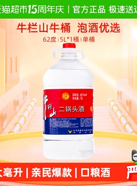 牛栏山二锅头62度大桶装酒水泡药酒5L*1桶清香风格国产高度酒单桶