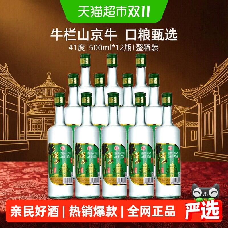 牛栏山陈酿酒浓香风格41度绿标京牛500mL*12瓶整箱自饮口粮酒