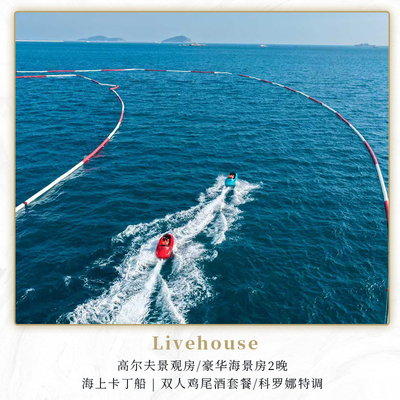 【三亚美高梅|Live】泳池音乐现场|海上卡丁船|2晚套餐