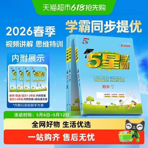 2026春学霸5五星小学语数英