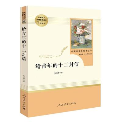 「八年级下册」给青年的十二封信 人民教育出版社 人教版 初二初中生必读课外阅读书籍  语文配套教材书目 原著正版畅销书籍