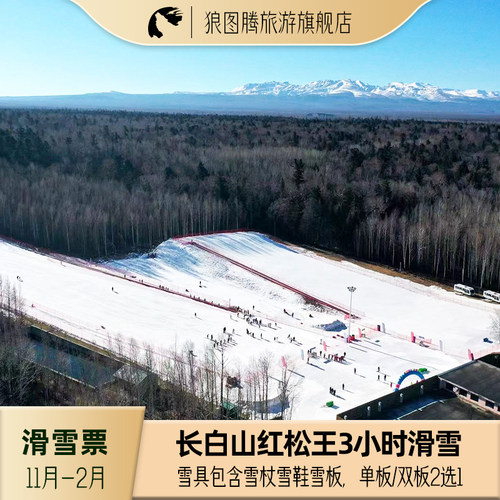 【门票】长白山旅游红松王滑雪场3小时雪票
