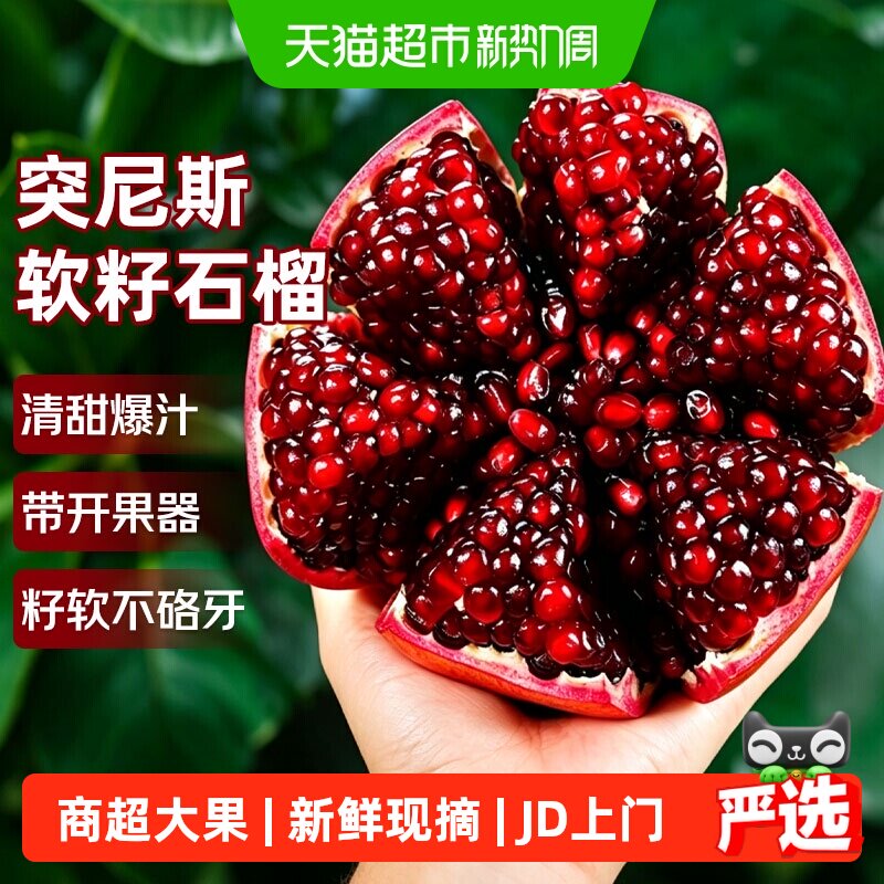 京运达突尼斯软籽石榴果王4.5斤 19.2元 - 86线报