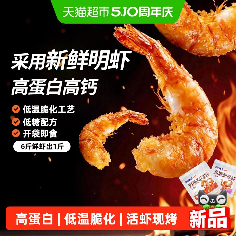 炎亭渔夫即食烤虾干开背香酥凤尾虾干高蛋白高钙代餐海味休闲零食