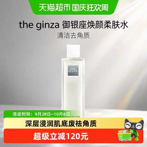 theginza焕颜柔肤水晶透200ml