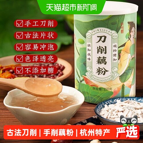 知味观刀削手削藕粉早餐即食清甜冲饮代餐杭州西湖特产 - 封面