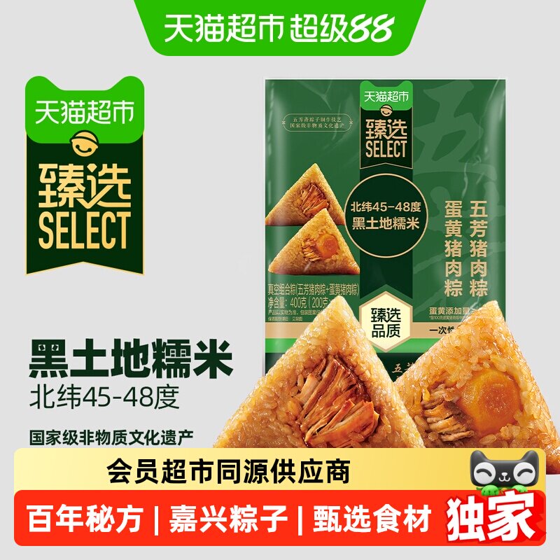 猫超臻选粽子老字号五芳斋蛋黄粽2只肉粽2只组合嘉兴特产咸味粽子