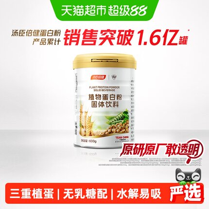 汤臣倍健植物蛋白粉大豆豌豆蛋白质粉高营养粉成年人男女性营养品
