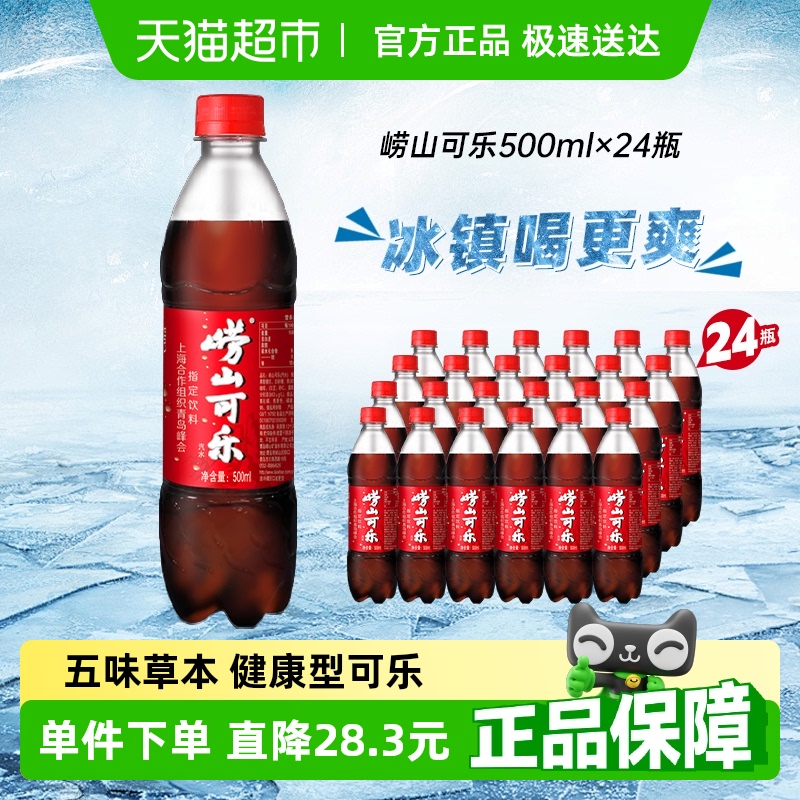 崂山可乐气足爽口碳酸饮料