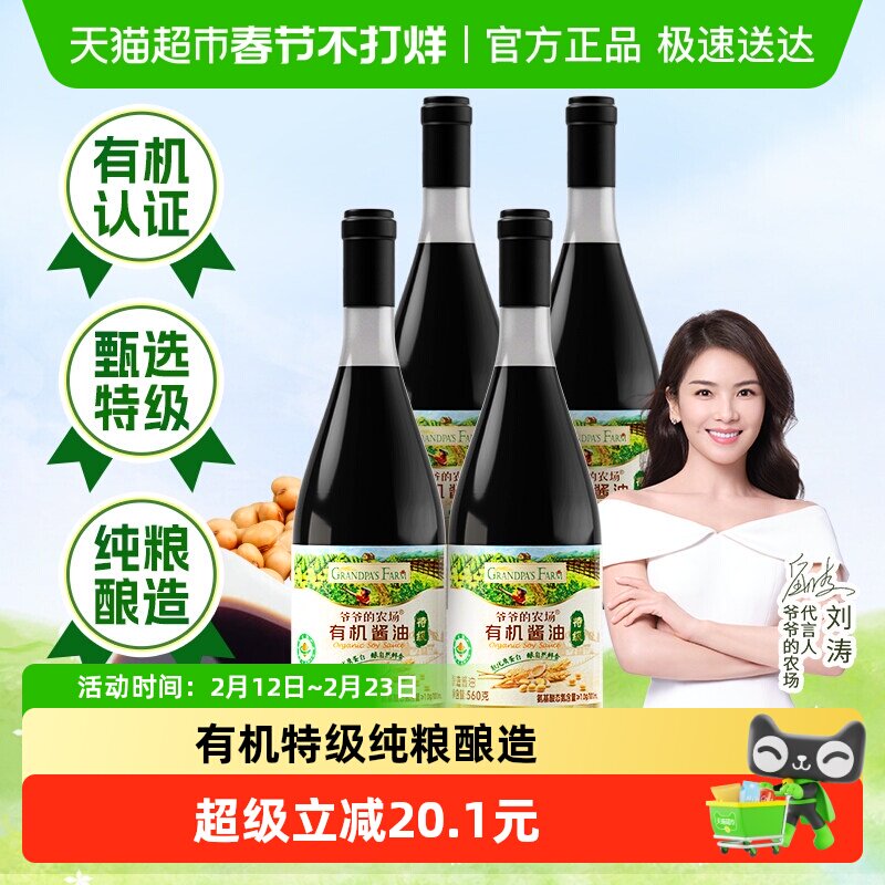 爷爷的农场有机酿造酱油560ml*4瓶儿童健康特级生抽调味料拌面