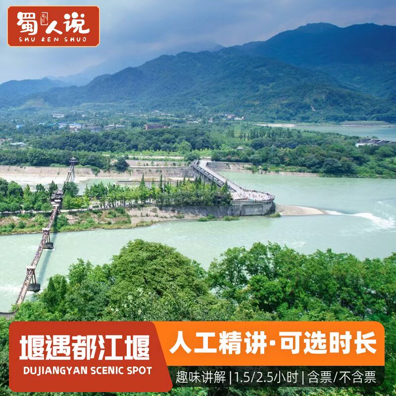 都江堰人工讲解