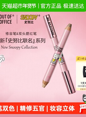 OUT OF OFFICE双头修容笔史努比联名ooo腮红笔膏阴影高光提亮遮瑕