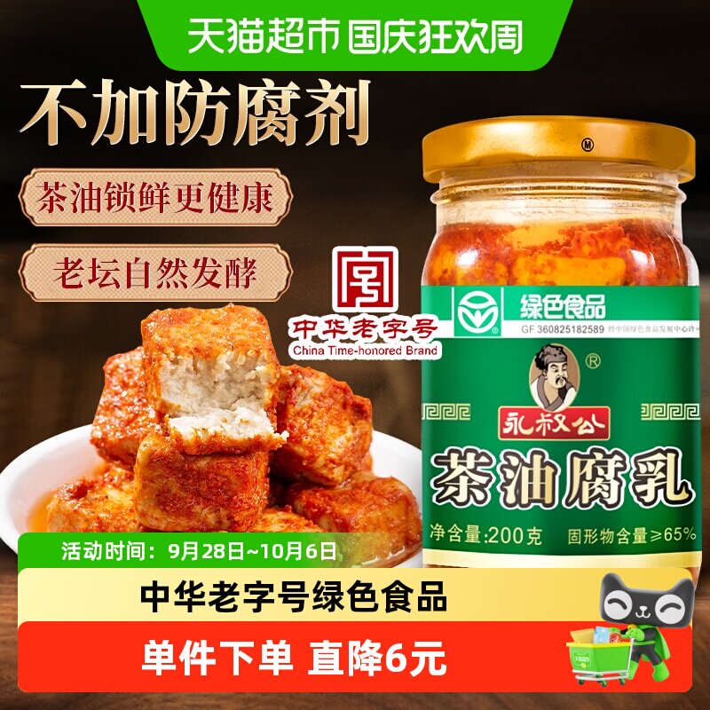 永叔公茶油腐乳200g中华老字号豆腐乳下饭开味拌面蘸料绿色食品
