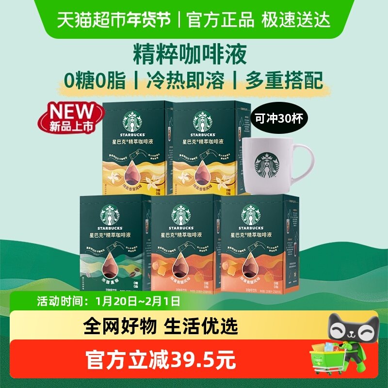 【香菇来了】星巴克精粹咖啡液黑咖美式咖啡多盒口味任选焦糖香草,咖啡/麦片/冲饮,咖啡液,淘宝优惠券,粉丝福利购,淘宝优惠卷