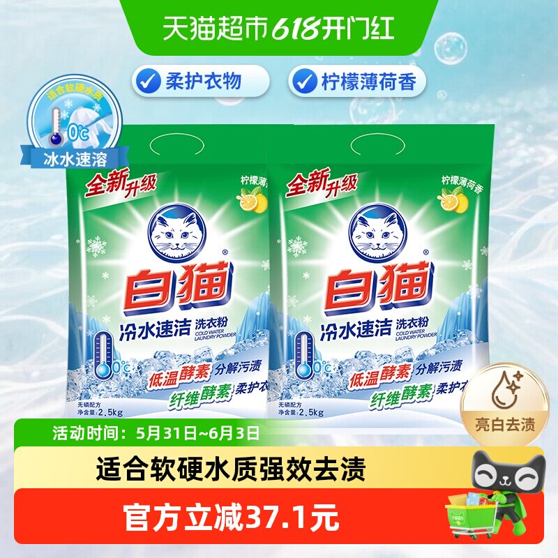 白猫无磷洗衣粉冷水速洁2.5kg×2袋双酵素祛渍适合软硬水质易漂洗