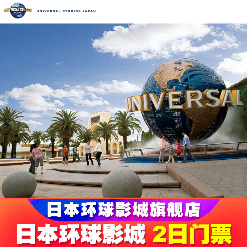 [日本环球影城-2日门票]大阪环球影城门票 USJ2日大门票