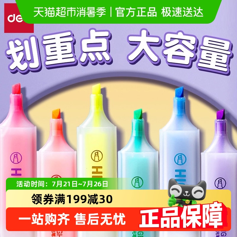 得力荧光笔标记笔学生划重点彩色记号笔小学生初中生手抄报专用笔