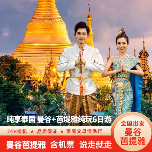 【 非 常规路线】主打精华景点！自由活动多不走马观花！团建/度假/美食 【提前订送送送】泰国无限量HAPPY卡+旅游意外险+可2人独立成团+24H客服 【吃好住好玩好】大皇宫、豪华酒店、船游湄南河、网红大佛、泰式按摩 【一价全含】无购物、无附加费、无导游费、无隐藏消费、天天出发