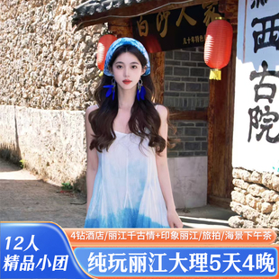 丽江大理5日跟团游12人双表演含旅拍海景 x宝藏旅行 人数少