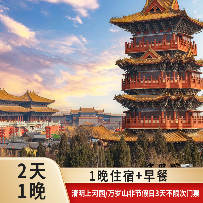 清明上河园+东京梦华/万岁山非节假日3天不限次门票+开封仟那/希雅酒店1晚住宿