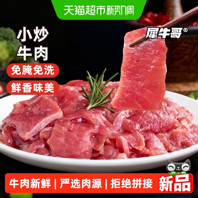 犀牛哥湘味小炒黄牛肉片牛腿肉免切腌制解冻即烹饪牛肉鲜嫩易嚼