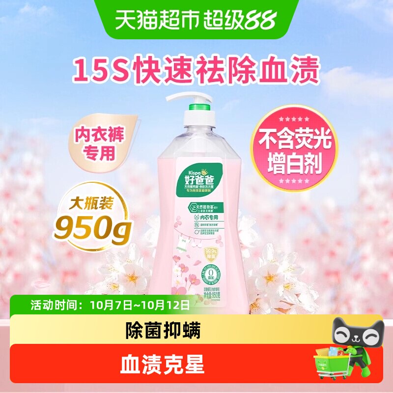 好爸爸内衣内裤洗衣液专用24小时抑菌去血渍低泡易清洗樱花香内裤