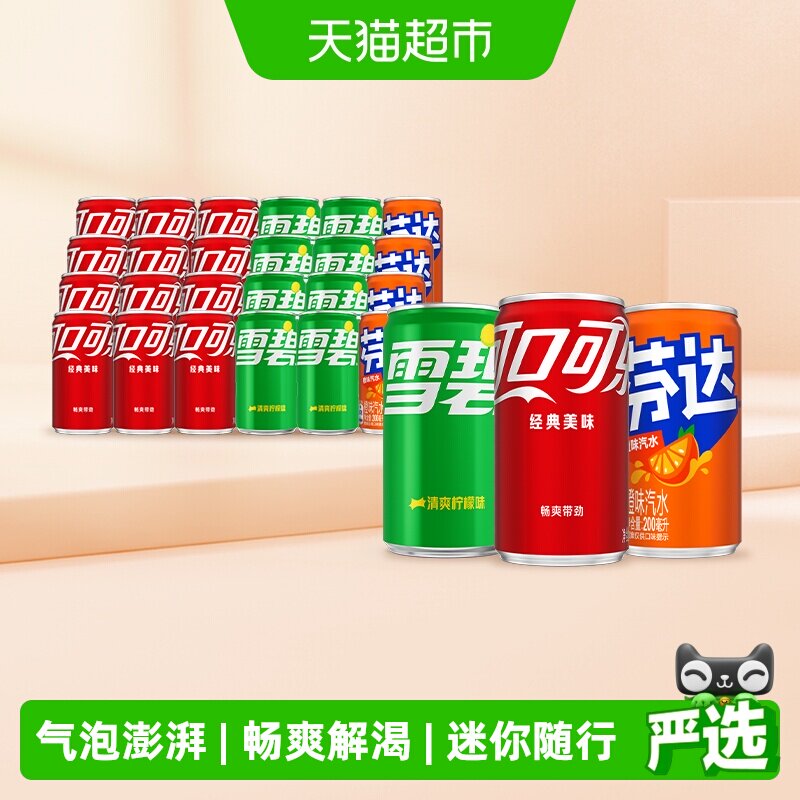可口可乐碳酸饮料（可乐+雪碧+芬达橙）原味迷你罐整箱汽水