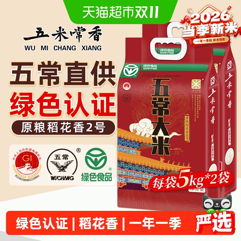五米常香大米五常大米5kg*2绿色认证东北粳米当季新米优惠装