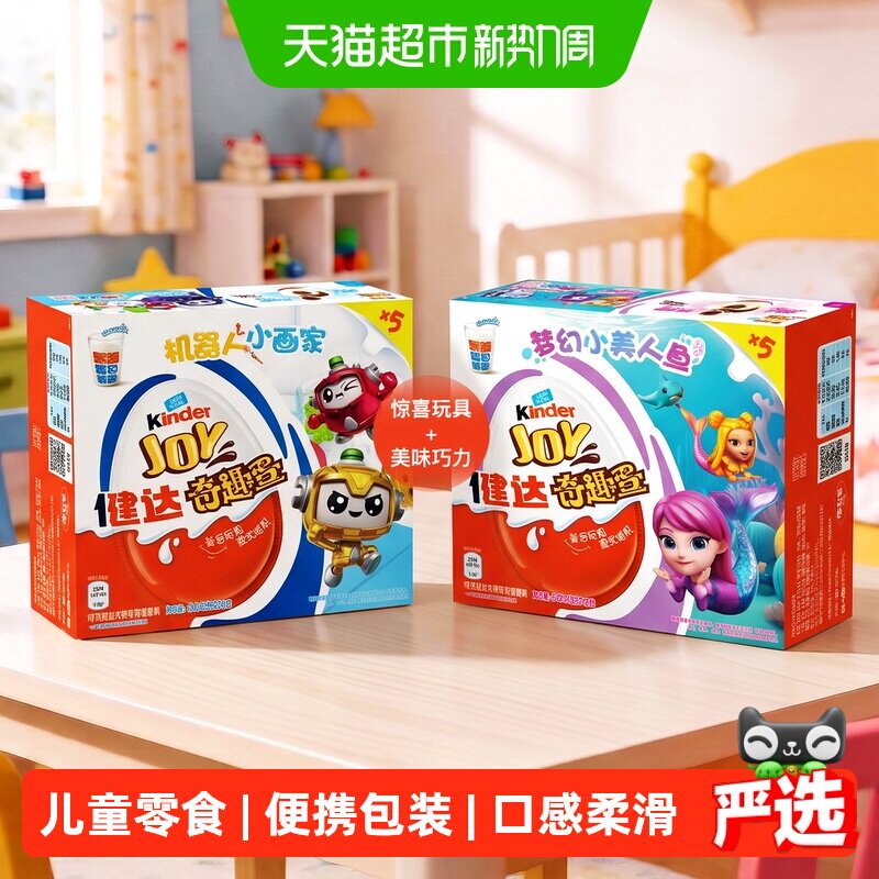 Kinder健达奇趣蛋5颗*2可可球及牛奶可可酱糖果儿童零食半边玩具