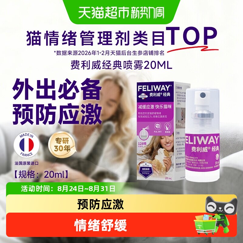 费利威猫情绪朋友套装48ml法国进口30天初始套装 153元 - 86线报