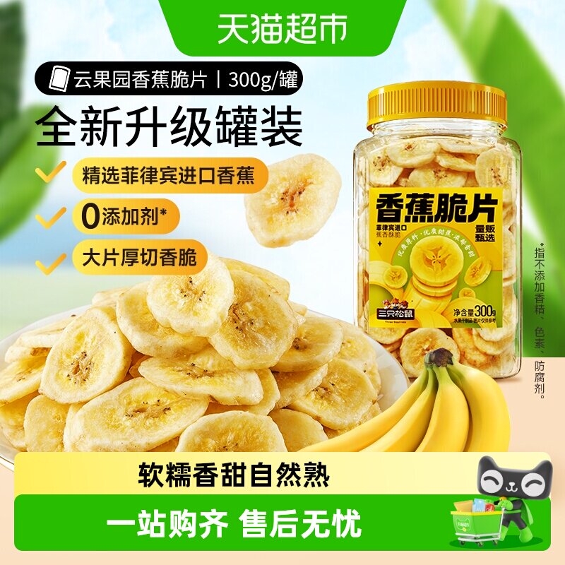 三只松鼠香蕉片300g罐装香蕉干脆片零食脱水果干芭蕉干蜜饯小吃