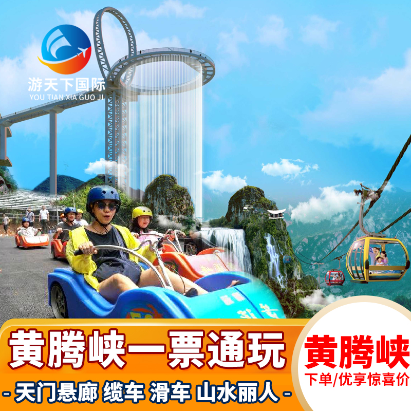 [黄腾峡生态旅游区-休闲一票通]黄腾峡天门悬廊+缆车上山+滑车或缆车下山+山水丽人演艺+18瀑