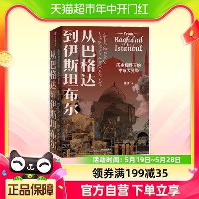 从巴格达到伊斯坦布尔 历史视野下的中东大变局 昝涛 著 哲学