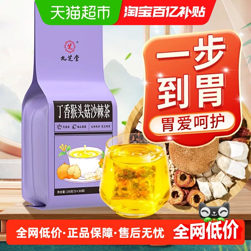 九芝堂丁香猴头菇沙棘茶养三清胃暖肠胃胀气口苦中药材养生茶包