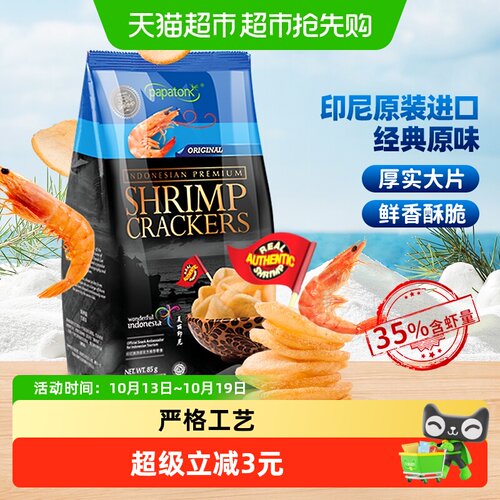 啪啪通印尼原味虾片口感纯正85g