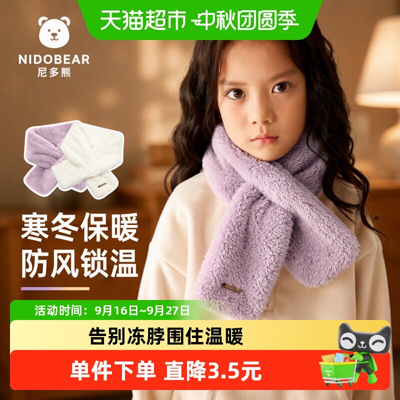 尼多熊儿童双层北极绒围脖