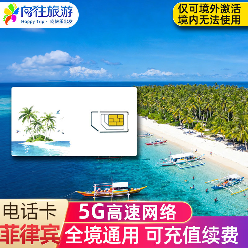菲律宾电话卡5G/4G高速上网手机商务旅游卡长滩岛宿务马尼拉SIM卡