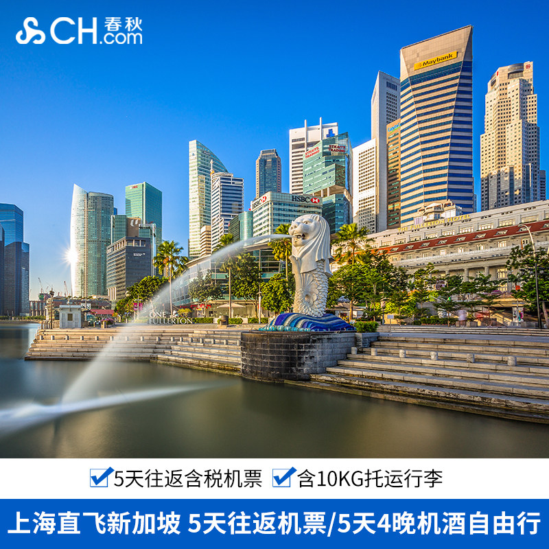 上海直飞新加坡5日往返机票可选4晚酒店自由行上海新加坡机票