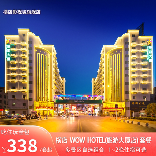 横店旅游大厦含门票