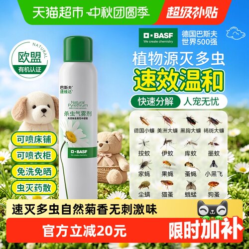 巴斯夫天然除虫喷雾安全165ml