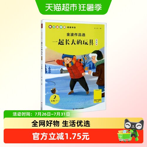 一起长大的玩具(2下注音版)/金波