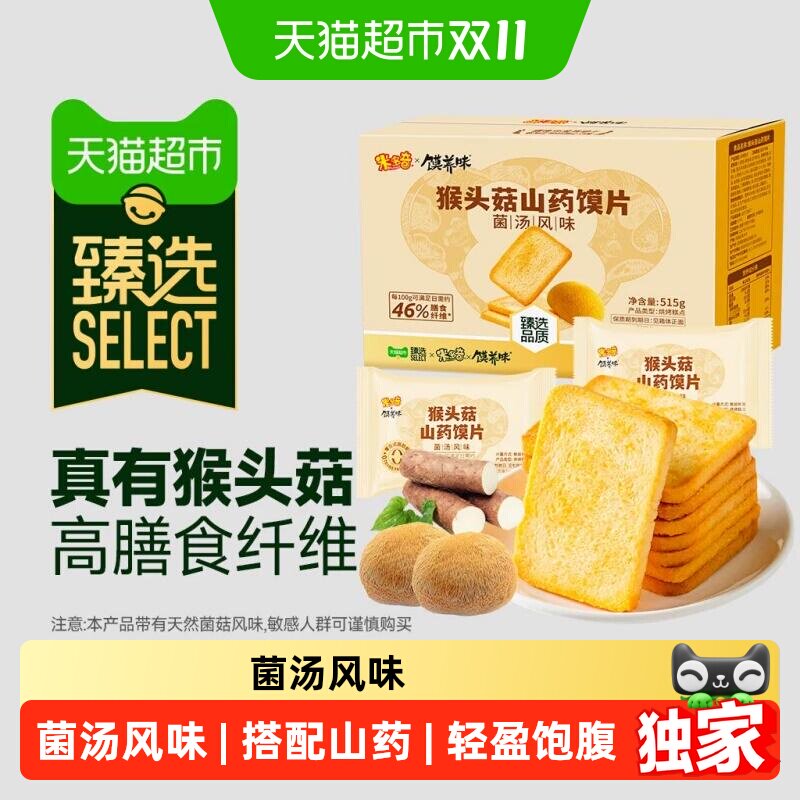 米多奇猴头菇山药馍片非油炸山珍菌汤风味干脆面养胃小零食515g