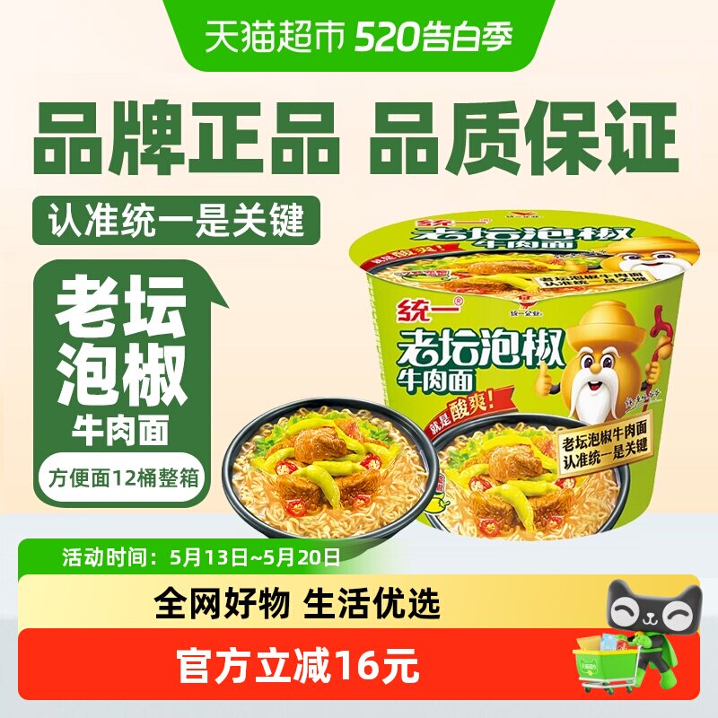统一来一桶方便面老坛泡椒牛肉桶面整箱酸辣过瘾