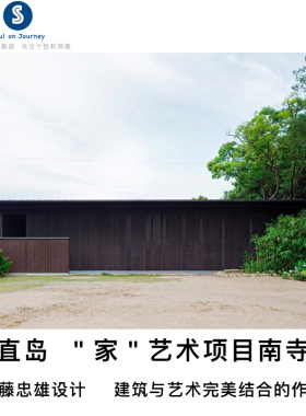 [南寺-门票]濑户内海 直岛 “家”艺术项目南寺 安藤忠雄设计